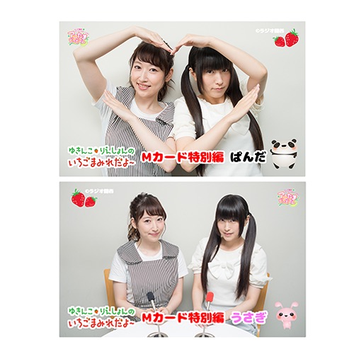 アニたまどっとコム / ゆきんこ・りえしょんのいちごまみれだよ〜Mカード特別編