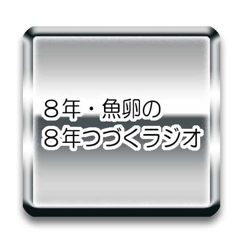 アニたまどっとコム / 8年・魚卵の8年つづくラジオ