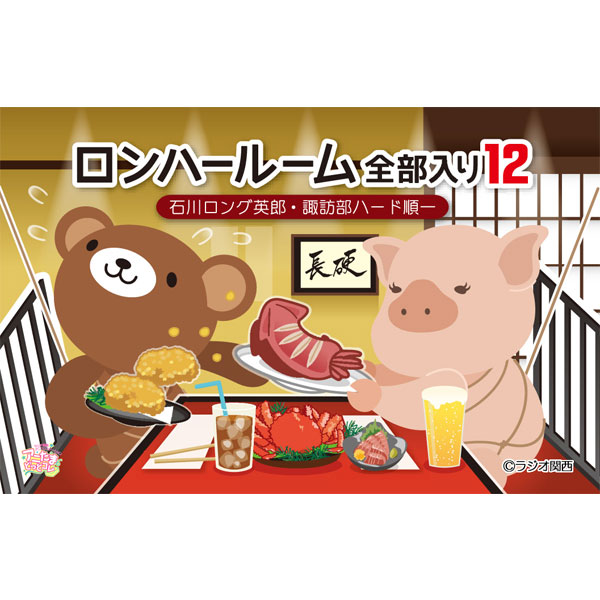 アニたまどっとコム / ロンハールーム全部入り12