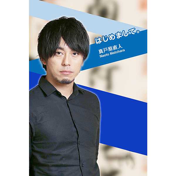 「はじめまして。」VR / 真戸原直人「はじめまして。」VR「喜」「怒」編