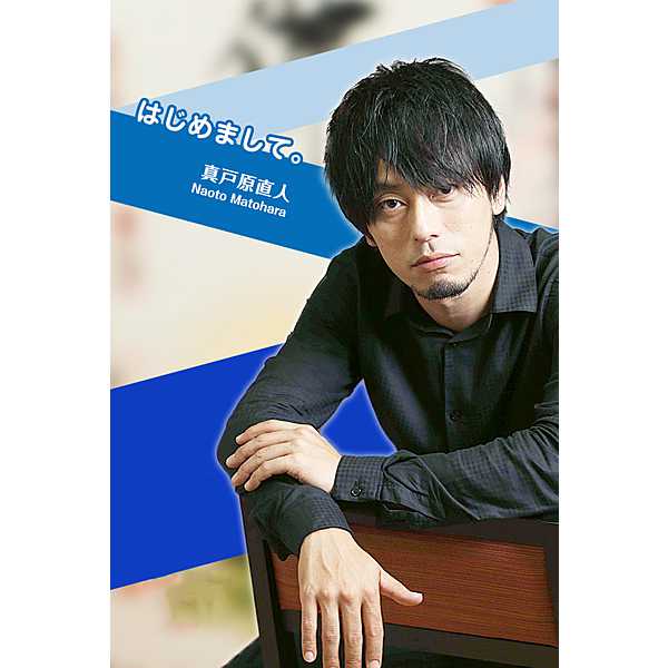 「はじめまして。」VR / 真戸原直人「はじめまして。」VR「哀」「楽」編