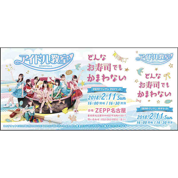 アイドル教室 / 「どんなお寿司でもかまわない」エムチケット