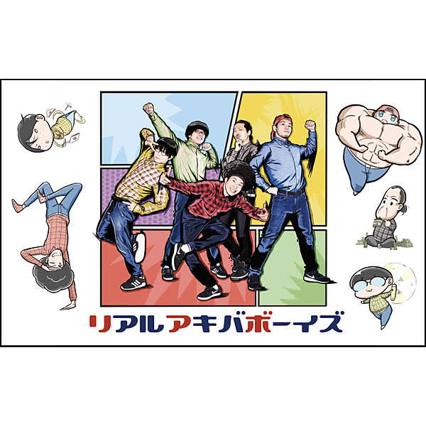 リアルアキバボーイズ / リアルアキバボーイズ