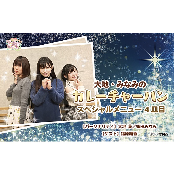 アニたまどっとコム / 大地・みなみのカレーチャーハン スペシャルメニュー4皿目
