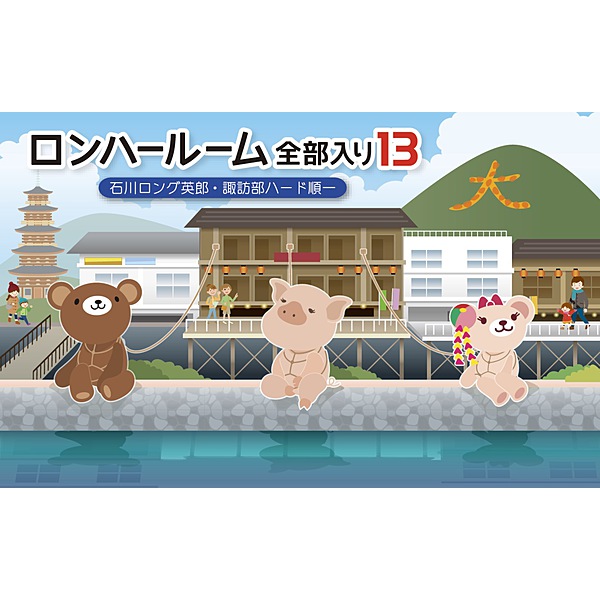 アニたまどっとコム / ロンハールーム全部入り13