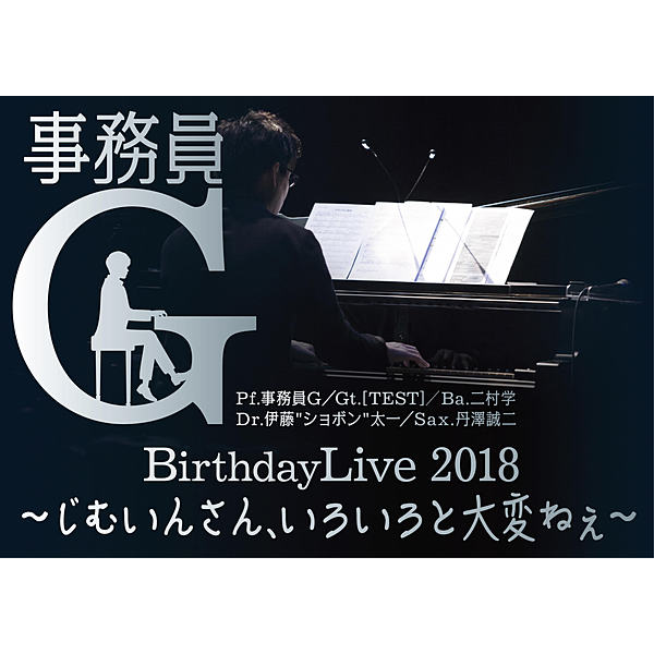 事務員G / 事務員G Birthday Live 2018 撮って出しライブ映像エムカード