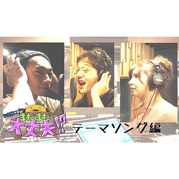 お座敷コブラ / テーマソング編