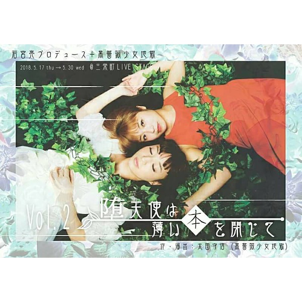 黒薔薇少女地獄 Vol.2『堕天使は薄い本を閉じて』 / 黒薔薇 エムカード