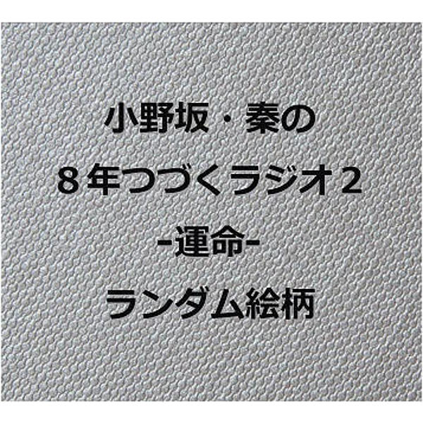 アニたまどっとコム / 小野坂・秦の8年つづくラジオ2-運命-