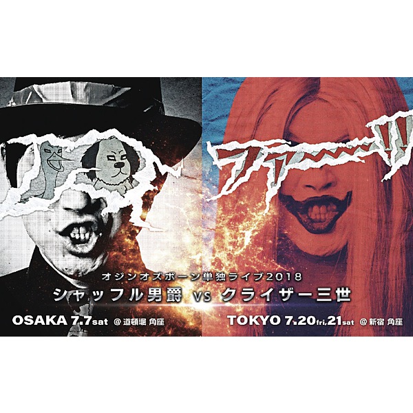 オジンオズボーン / オジンオズボーン単独ライブ2018