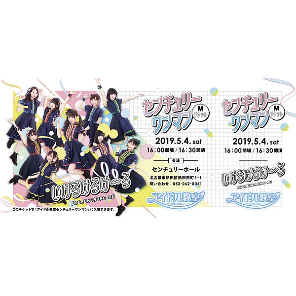 アイドル教室 / 「いけるけるけーる」エムチケット