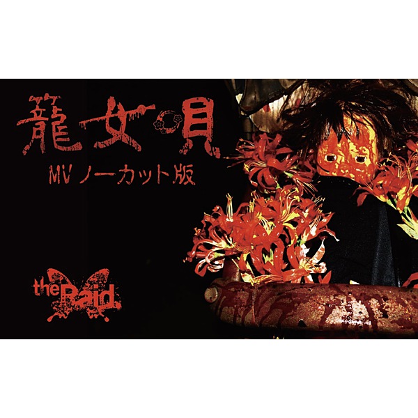 the Raid. / 籠女唄