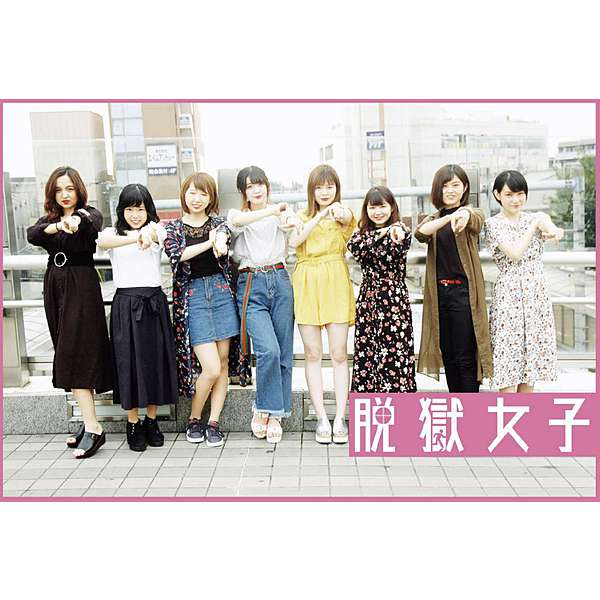 脱獄女子 / 脱獄女子