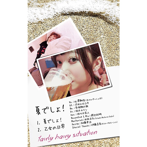 fairly hairy situation / 夏でしょ! / 乙女の日常