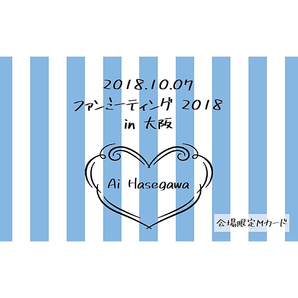 長谷川愛 / 長谷川愛 ファンミーティング2018 in 大阪
