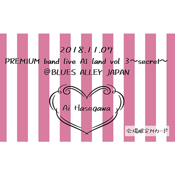 長谷川愛 / PREMIUM band live AI land vol3~secret~