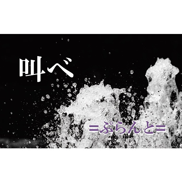 =ぷらんと= / 叫べ