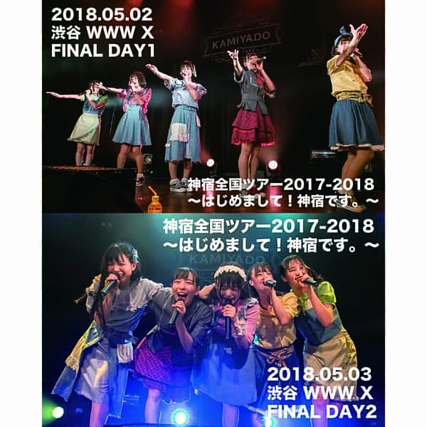 神宿 / 2018.05.02 ,03 『神宿全国ツアー2017-2018~はじめまして!神宿です。~』ツアーファイナル day1 , day2