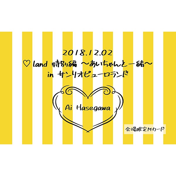 長谷川愛 / ♡land 特別編~あいちゃんと一緒~ in サンリオピューロランド