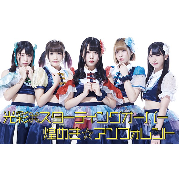 煌めき☆アンフォレント / 光彩⌘スターティングオーバー
