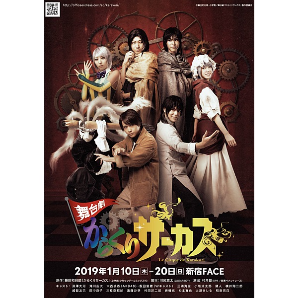 舞台劇「からくりサーカス」 / プレミアムシート特典