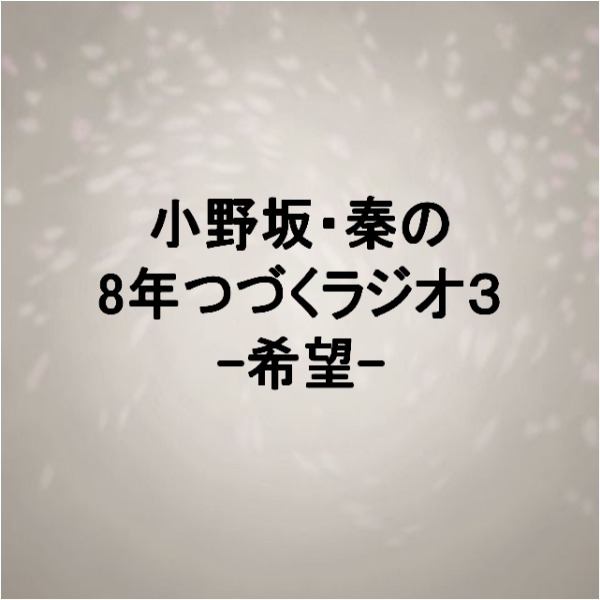 アニたまどっとコム / 小野坂・秦の8年つづくラジオ3-希望-