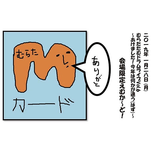 むらたたむ / むらたたむドラムライブVol.6~あけました!今年は何かが違う(はず)~