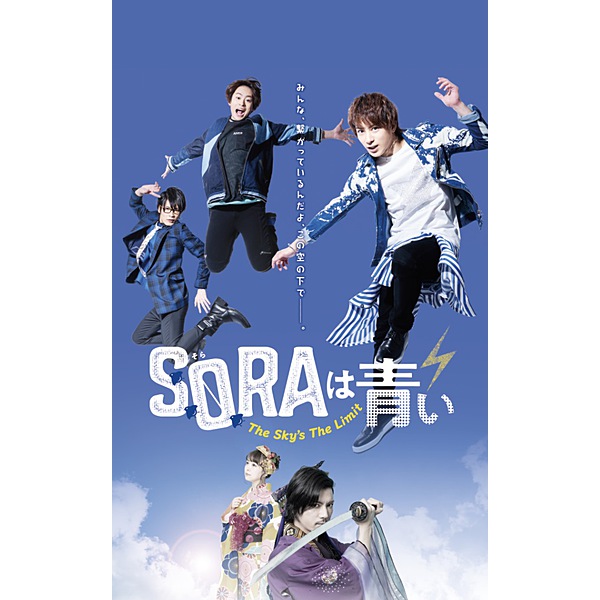 SORAは青い / SORAは青い