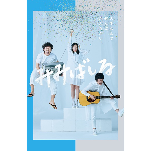 舞台「みみばしる」 / 舞台「みみばしる」