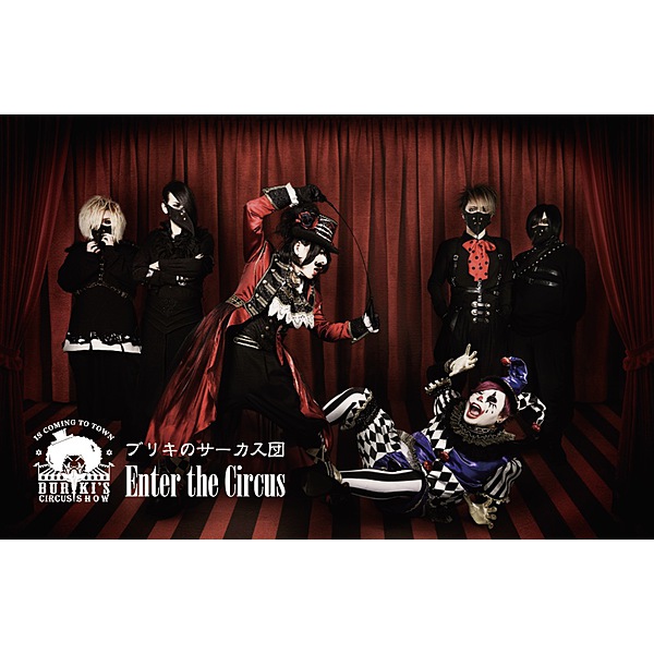 ブリキのサーカス団 / Enter the Circus