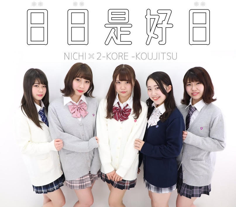 日日是好日 / だから僕は行くんだ
