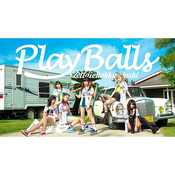 絶対直球女子!プレイボールズ / アノタイヨウ