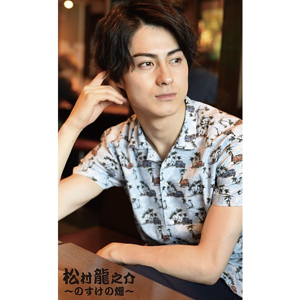 松村龍之介 / らしくないかな / 好きで 好きで 好きで