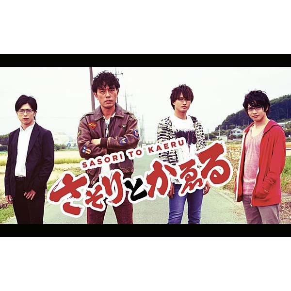 さそりとかゑる / さそりとかゑる ※後日配信となります。