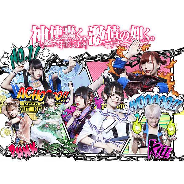 神使轟く、激情の如く。 / 不器用HERO