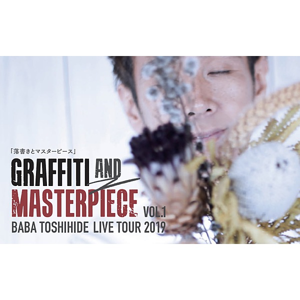 馬場俊英 / BABA TOSHIHIDE LIVE TOUR 2019 GRAFFITI AND MASTERPIECE VOL.1